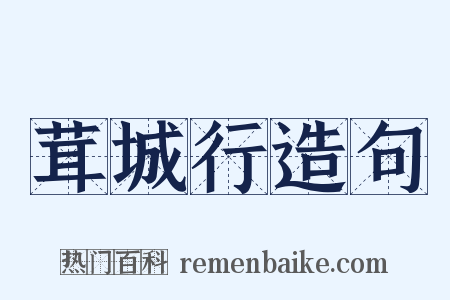 茸城行造句是什么意思的图片